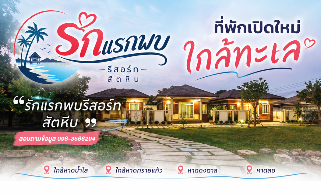 รักแรกพบ รีสอร์ท สัตหีบ ที่พักใกล้ทะเล